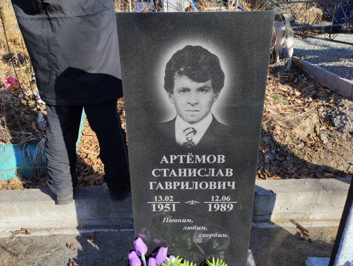Артемов Станислав Гаврилович