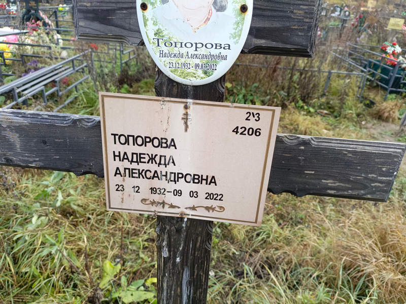 Топорова