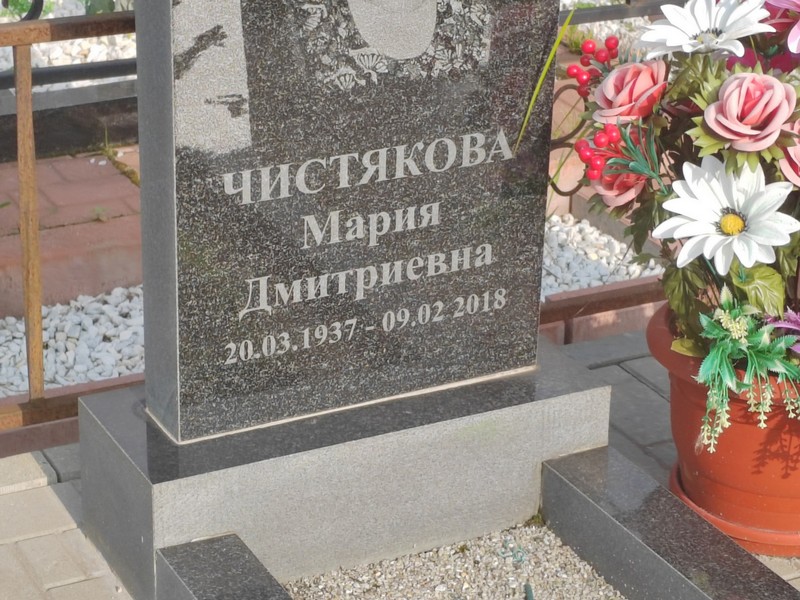 Чистякова