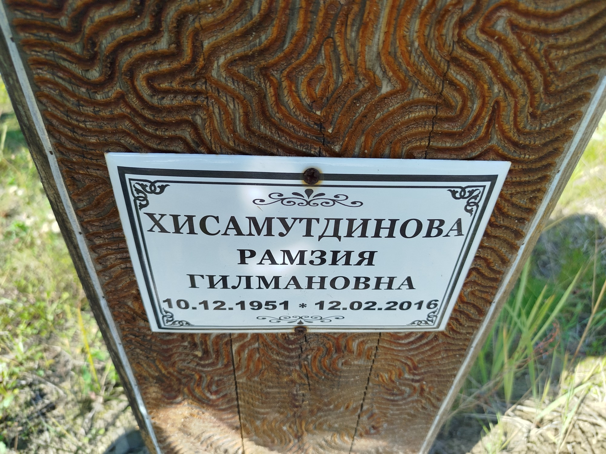 Хисамутдинова Рамзия Гилмановна