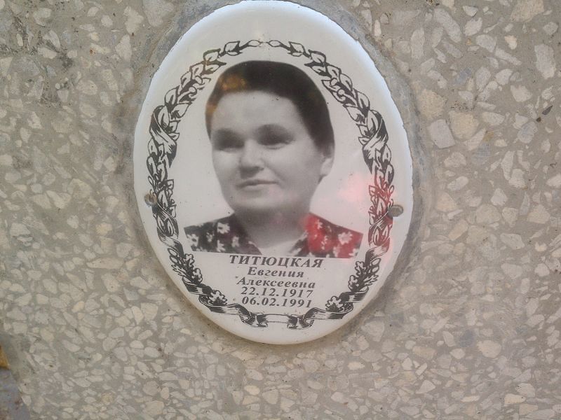 Титюцкая Евгения Алексеевна