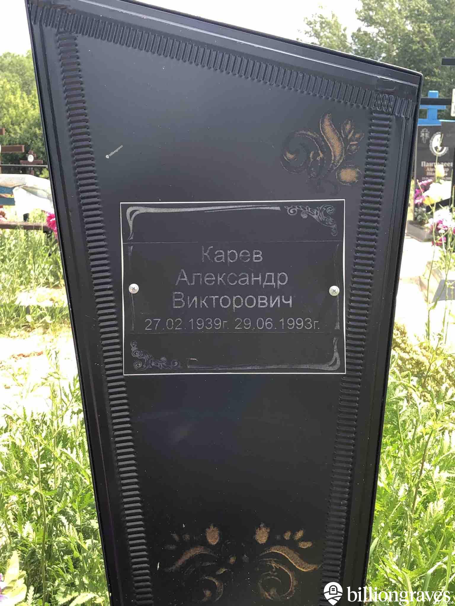 Карев Александр Викторович