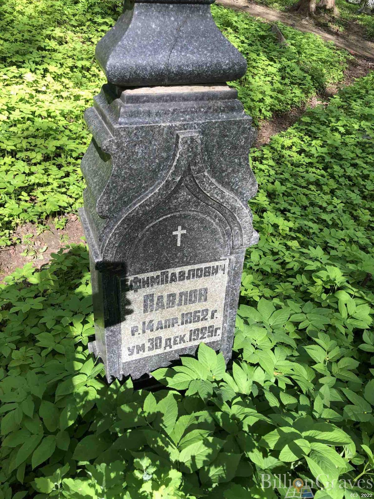 Павлов Ефим Павлович