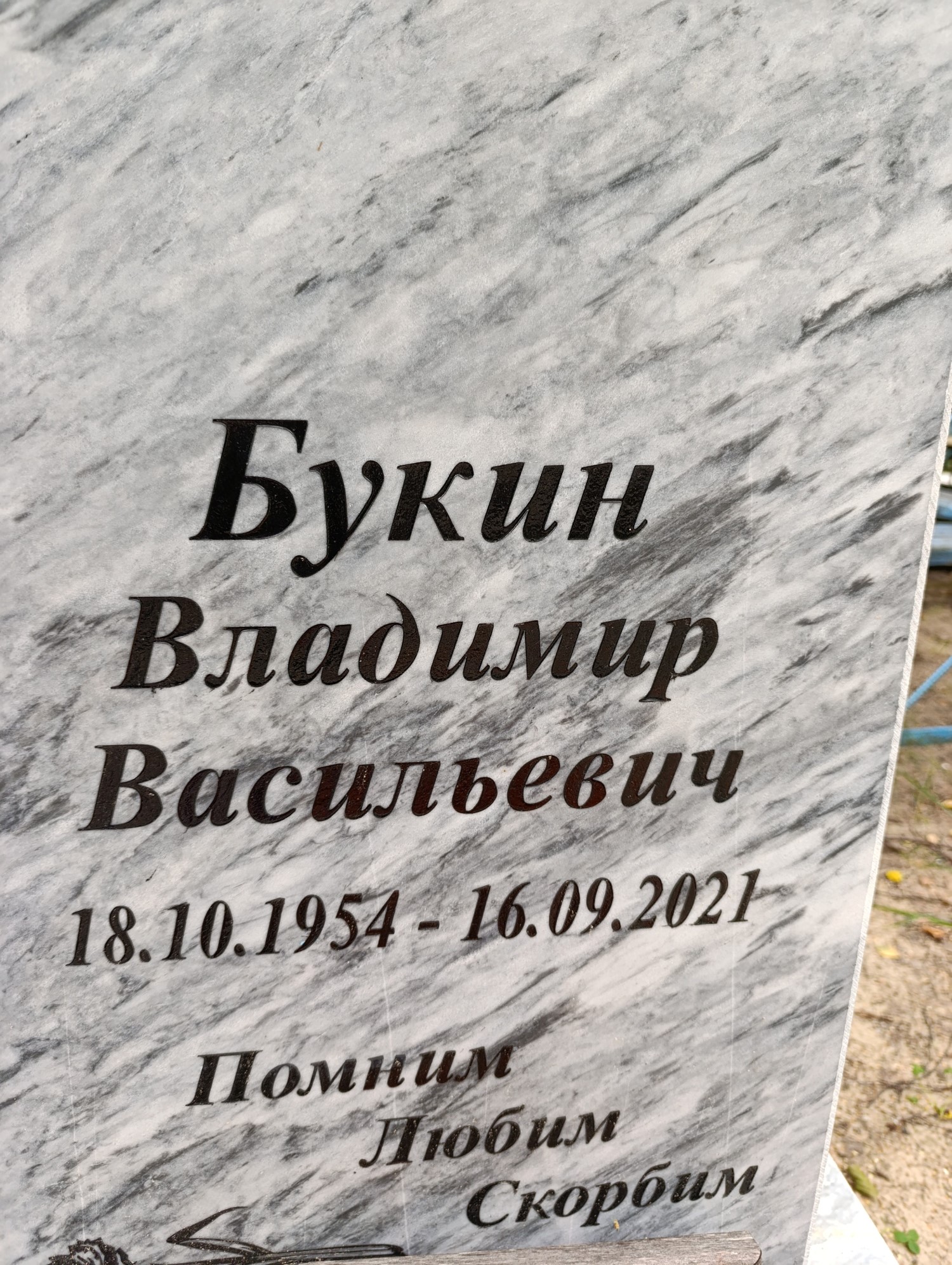 Букин Владимир Васильевич