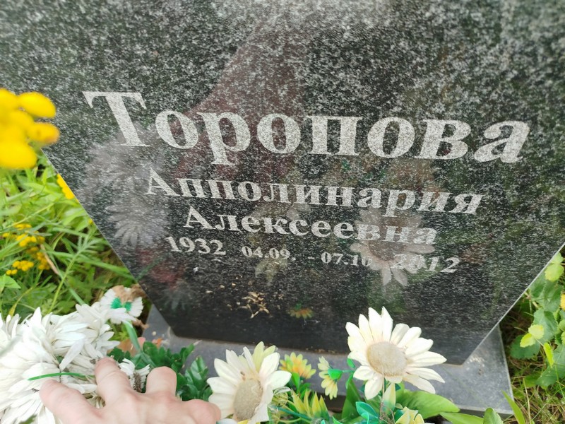 Апполинария Торопова Алексеевна