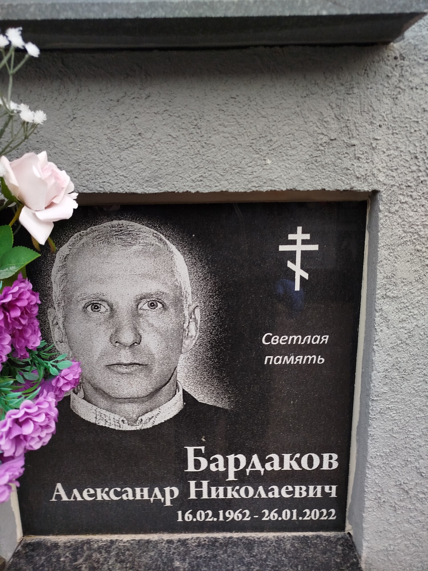 Бардаков Александр Николаевич