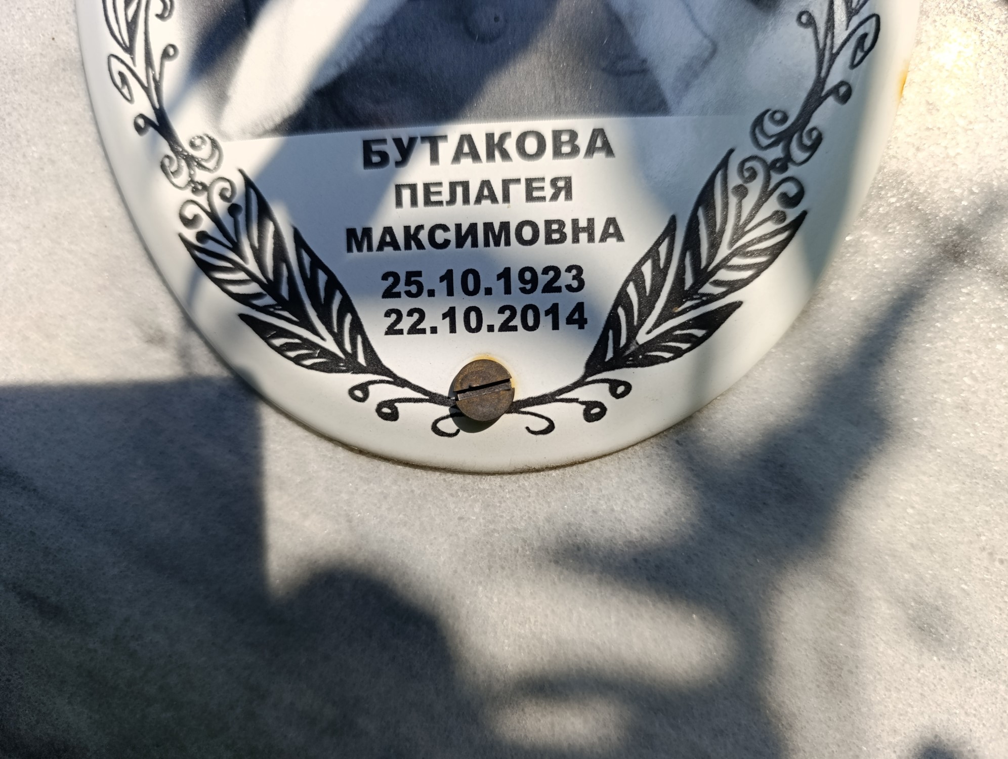 Бутакова Пелагея Максимовна