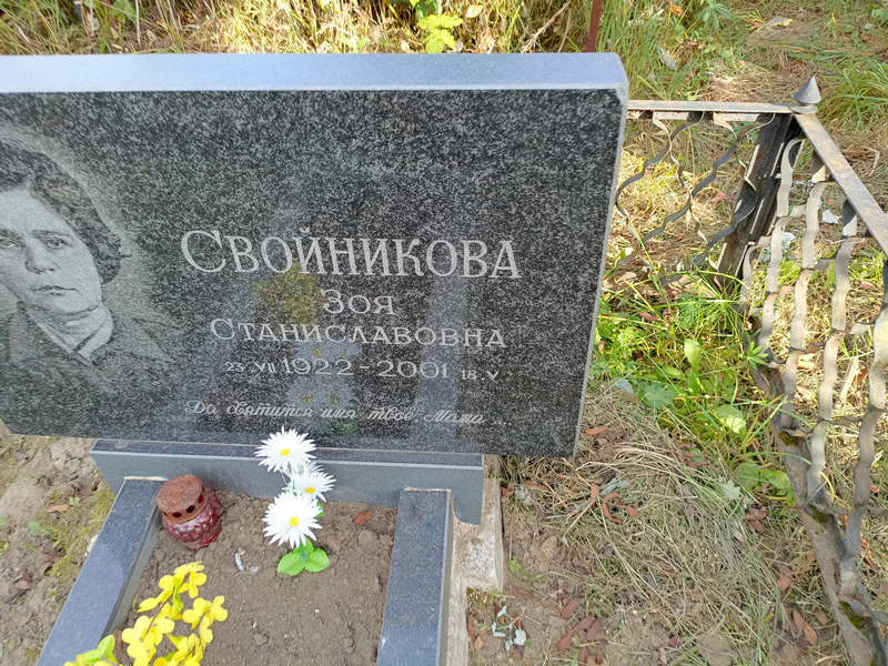 Свойникова
