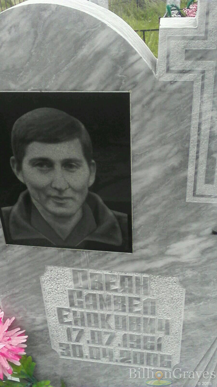 Овеян Самвел Енокович