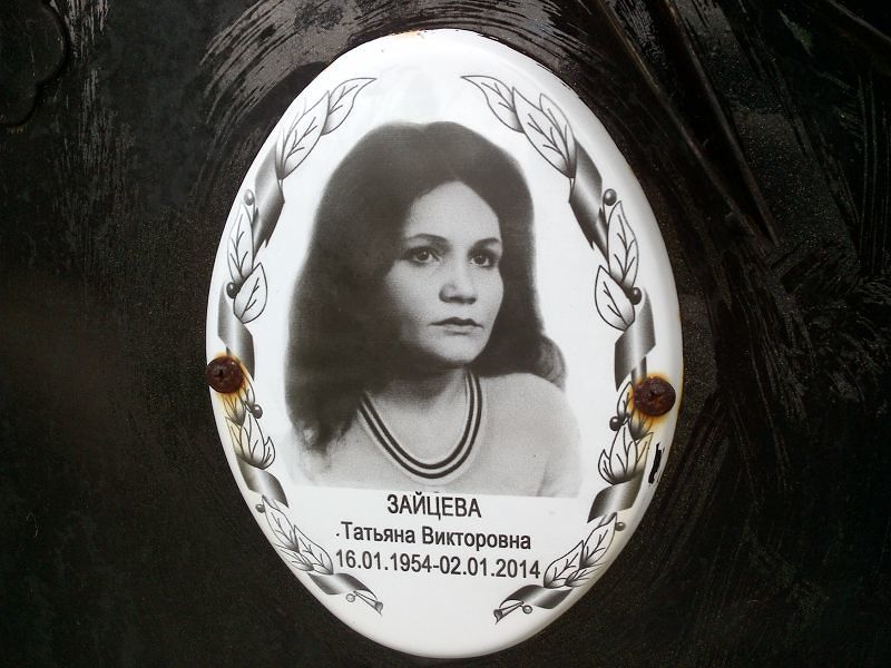 Зайцева