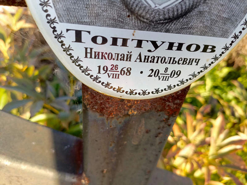 Топтунов