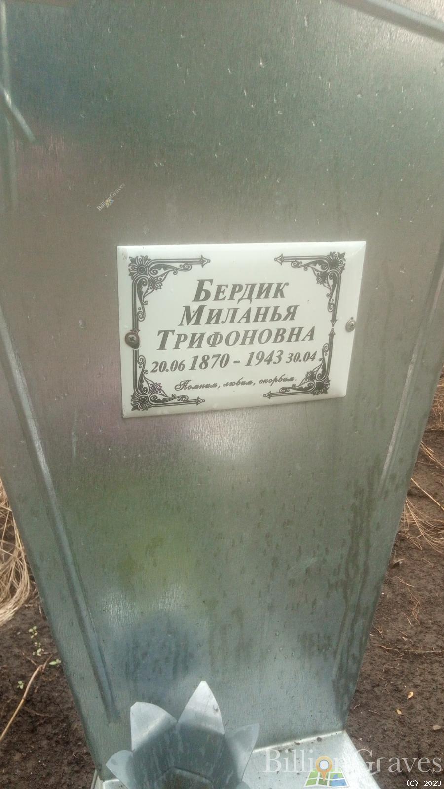 Бердик Миланья Трифоновна