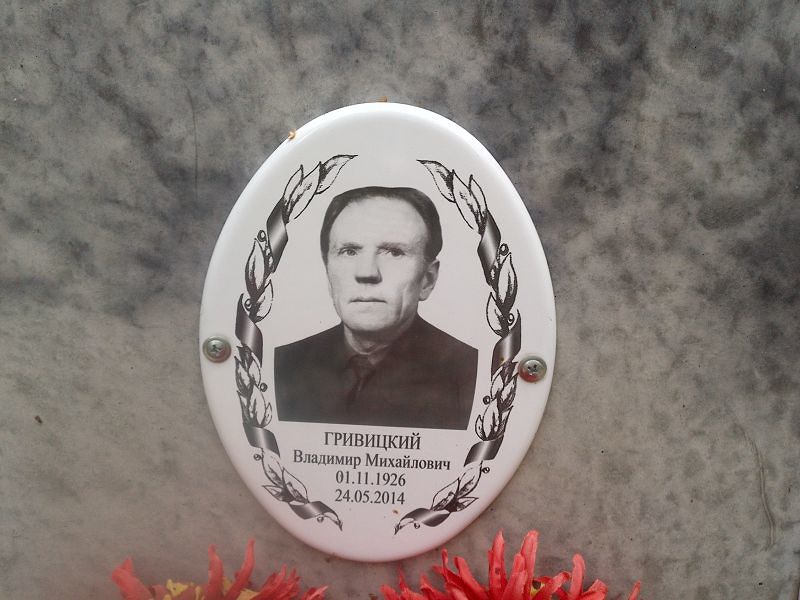 Гривицкий