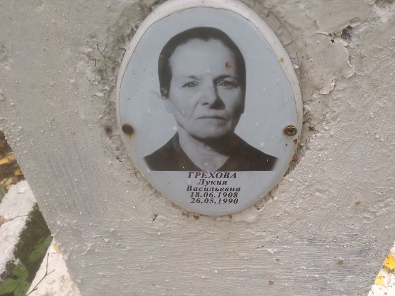 Лукия Грехова Васильевна