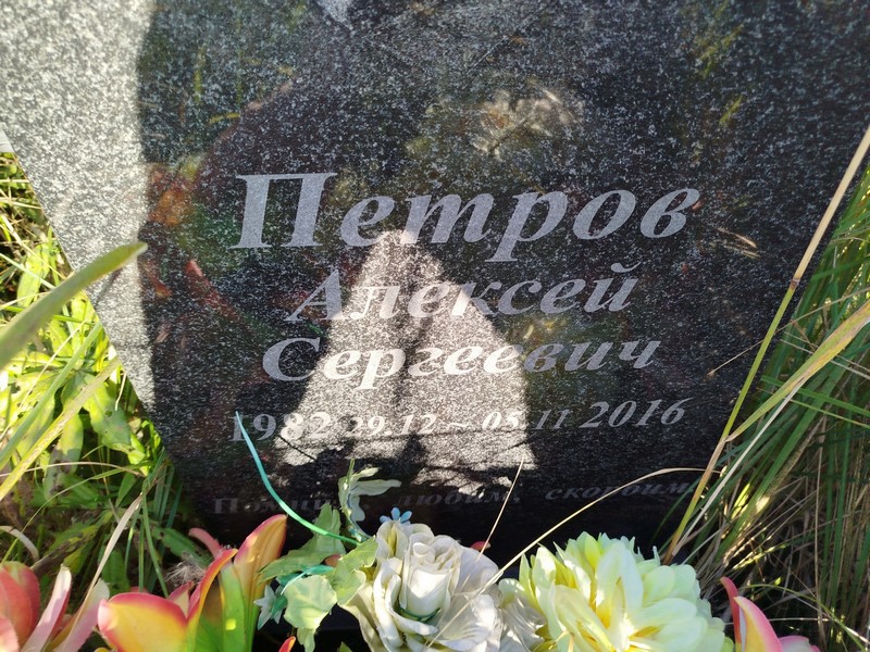 Петров
