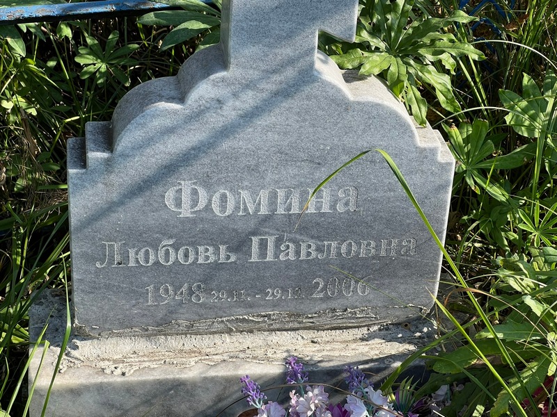 Фомина