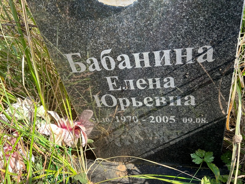 Бабанина