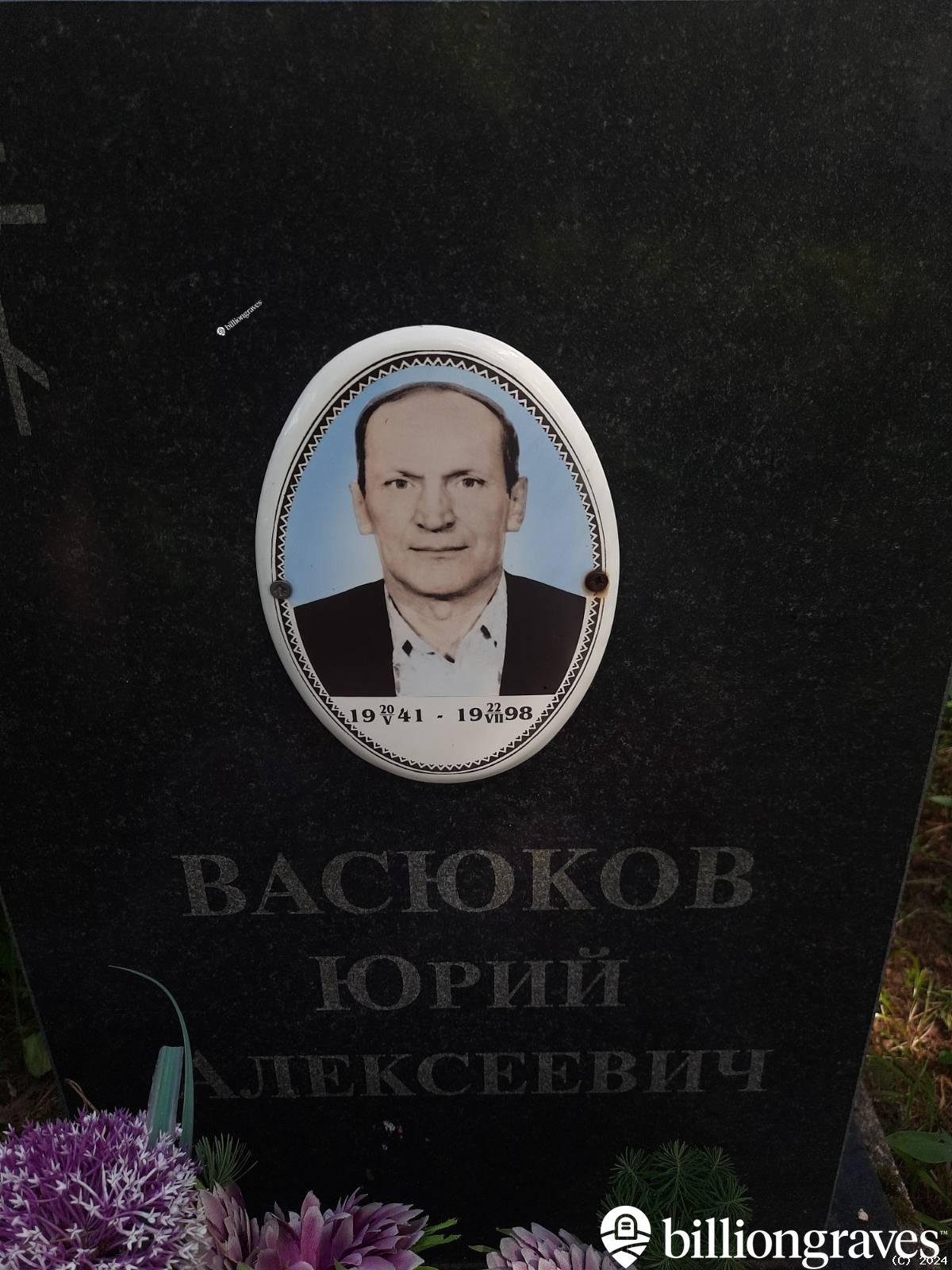 Васюков Юрий Алексеевич
