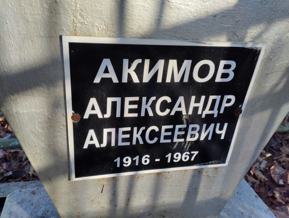 Акимов Александр