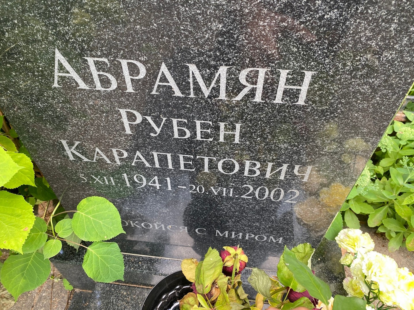 Рубен Абрамян Карапетович