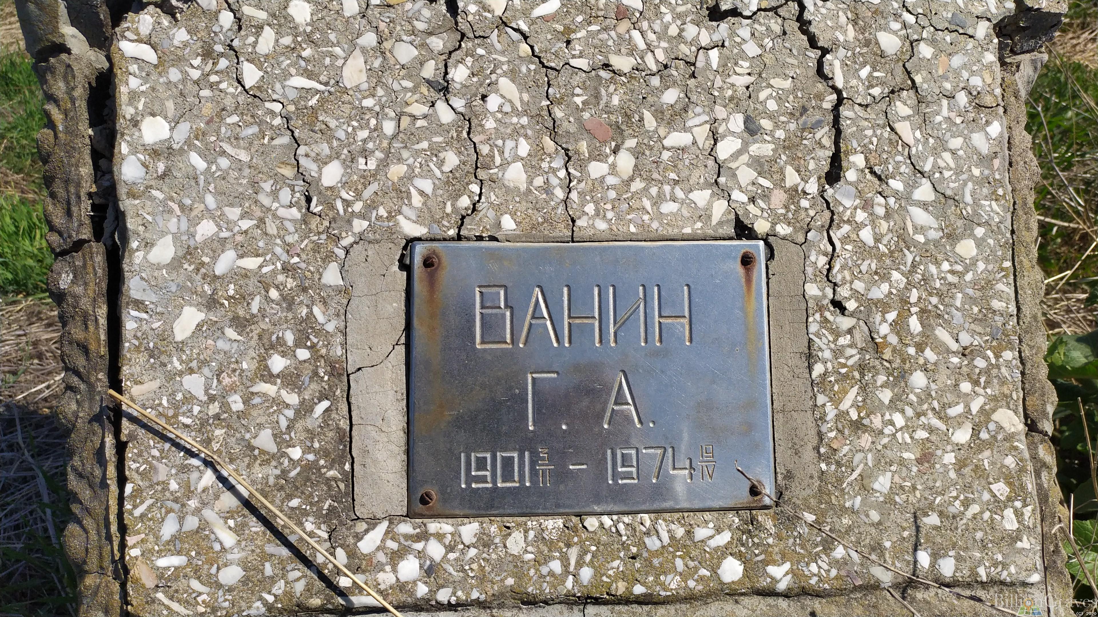 Ванин Г. А.