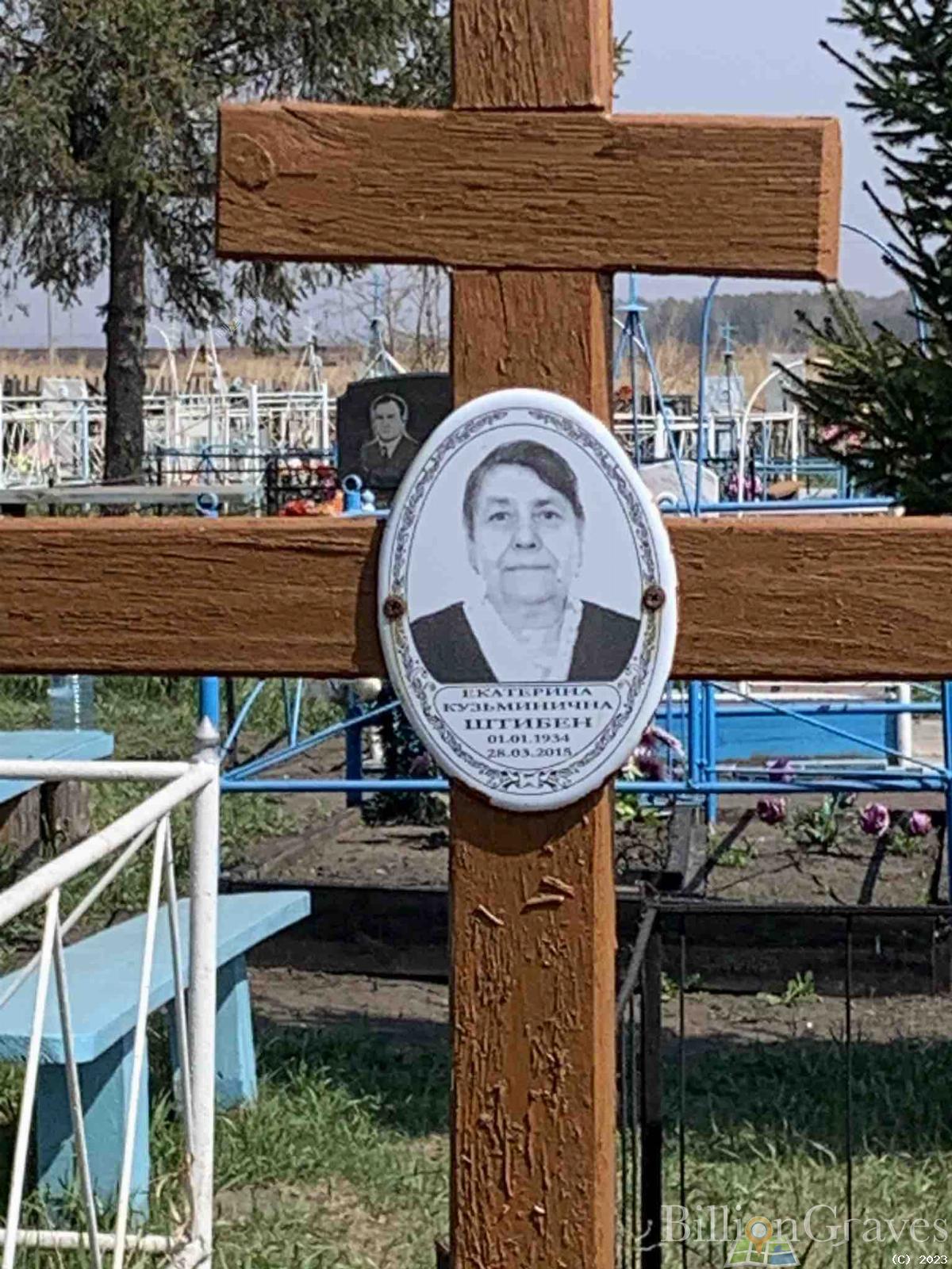 Штибен Екатерина Кузьминична
