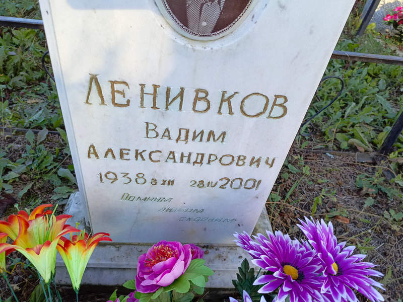 Ленивков