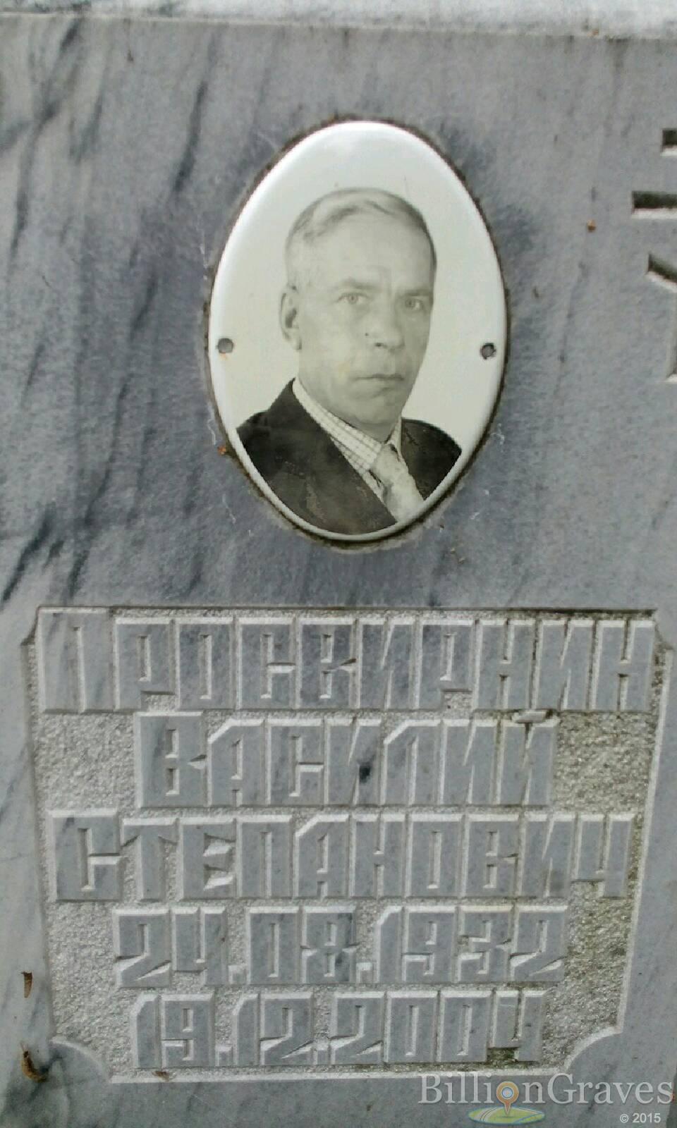 Просвирнин Василий Степанович