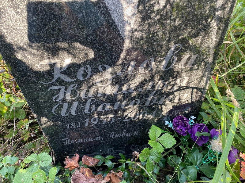 Козлова