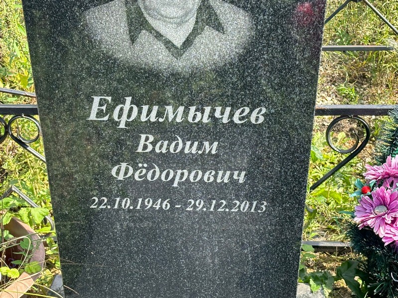 Ефимычев