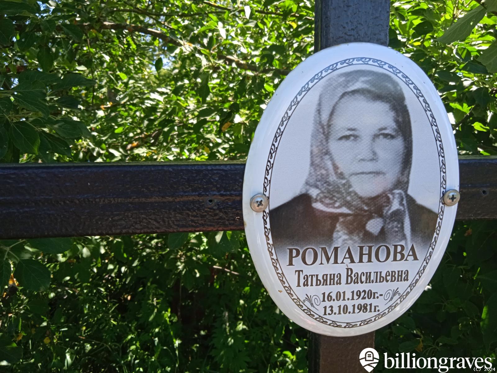 Романова Татьяна Васильевна