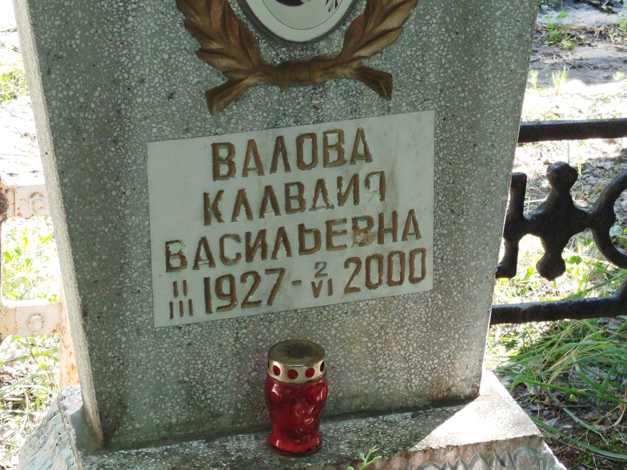 Валова Клавдия Васильевна