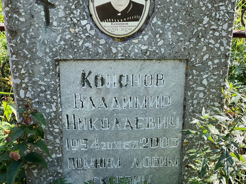 Кононов