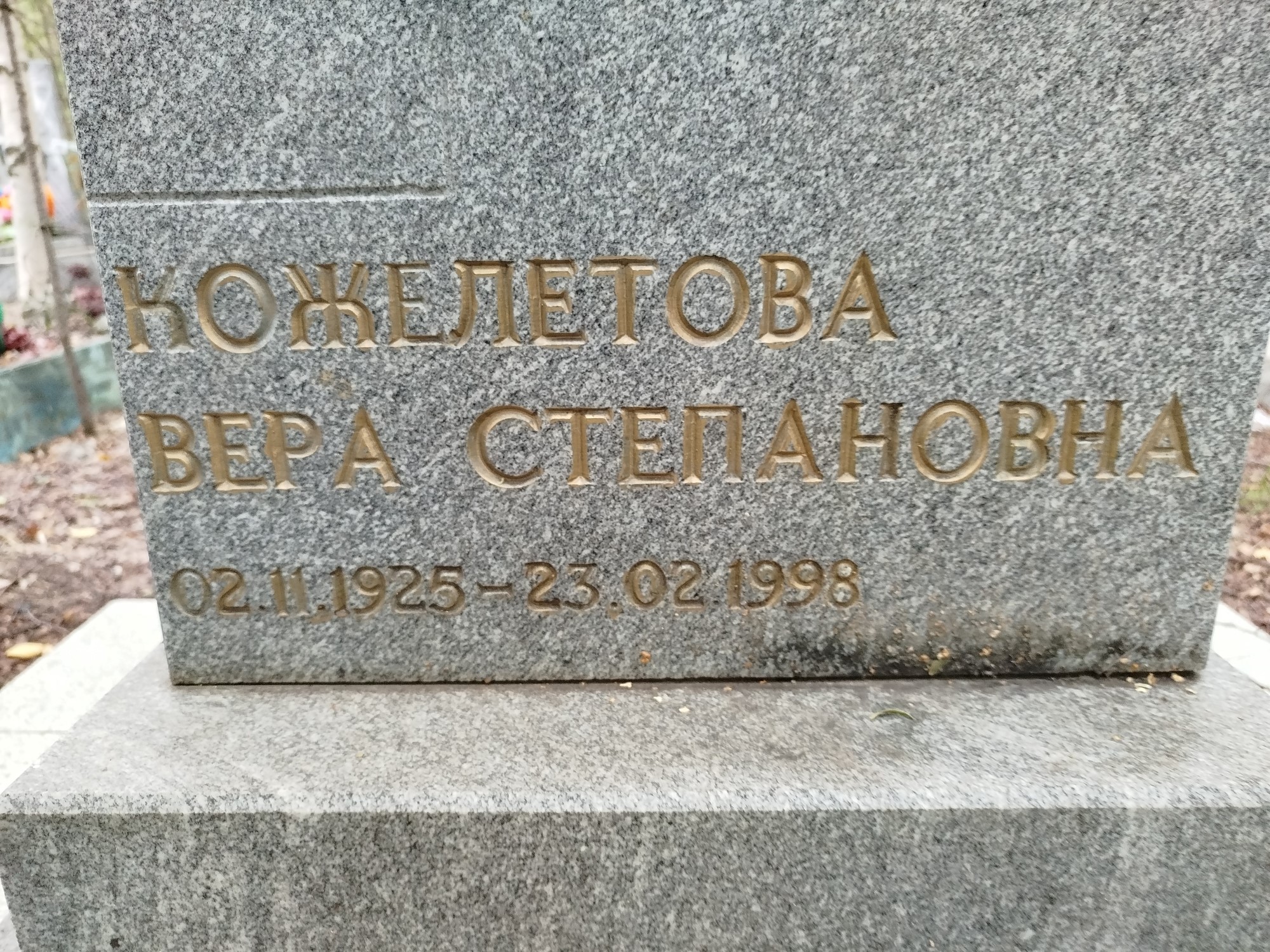 Кожелетова Вера Степановна