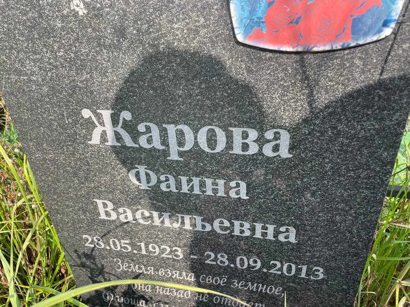 Фаина Жарова Васильевна