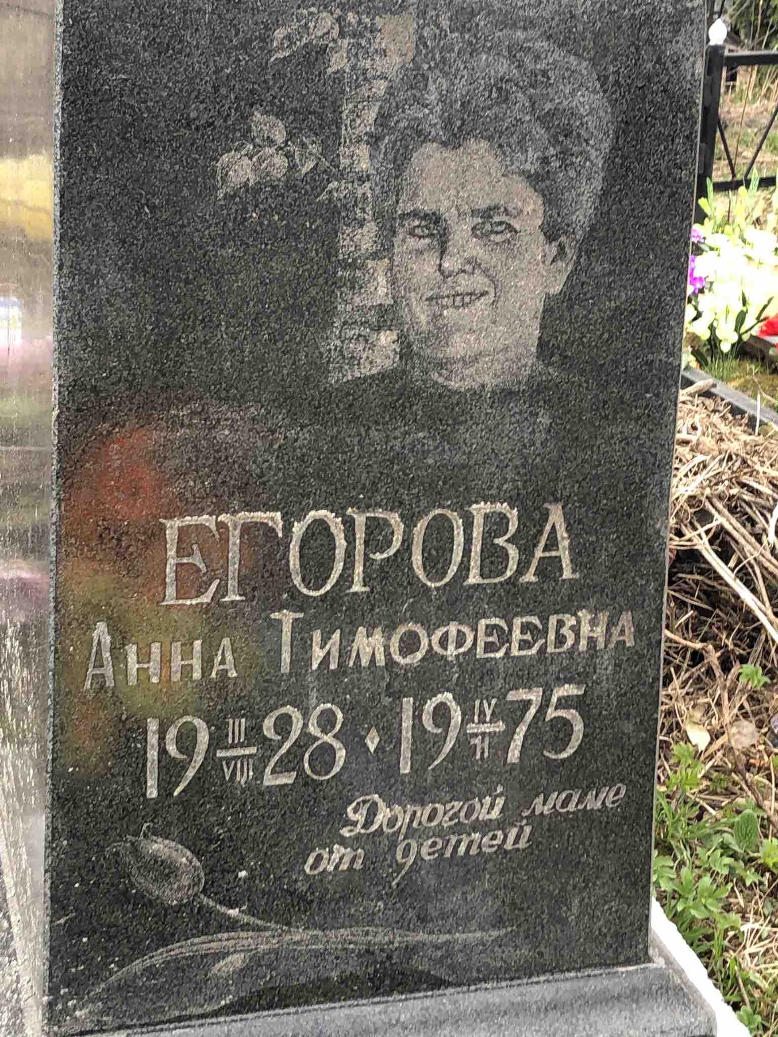 Егорова Анна Тимофеевна