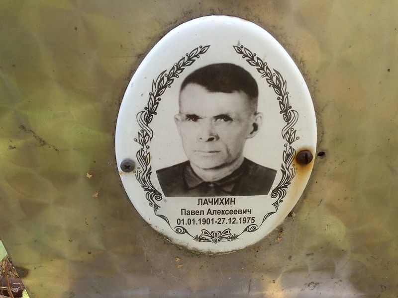 Лачихин