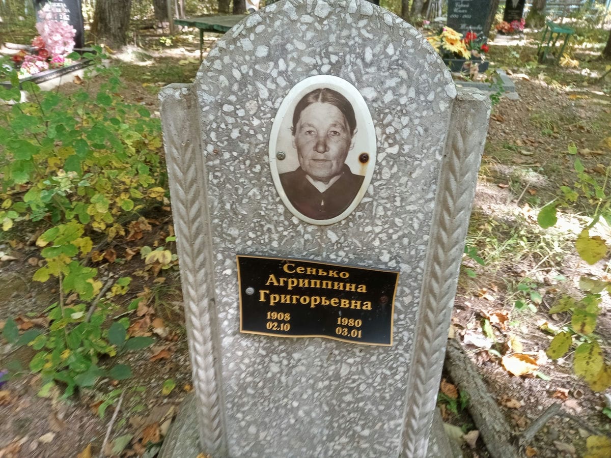 Сенько Агриппина Григорьевна