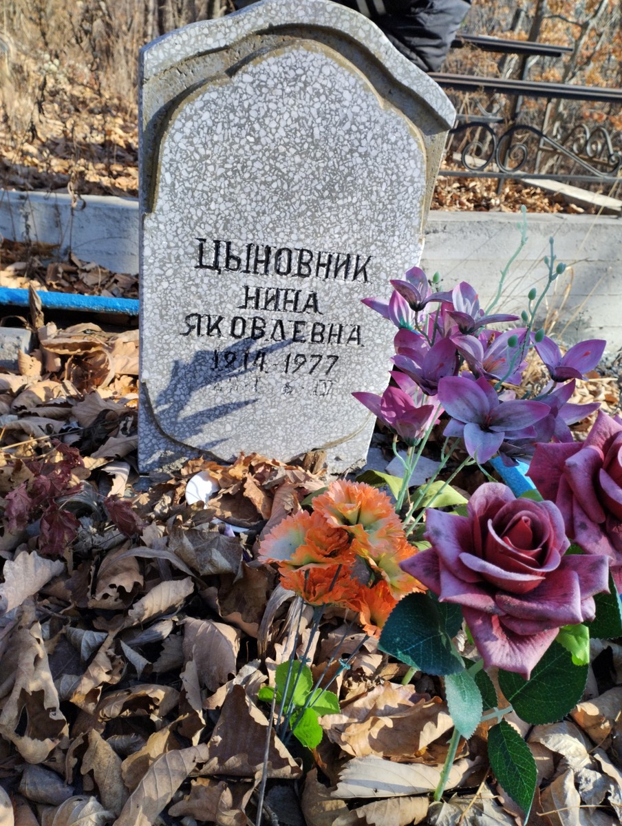 Цыновник Нина Яковлевна