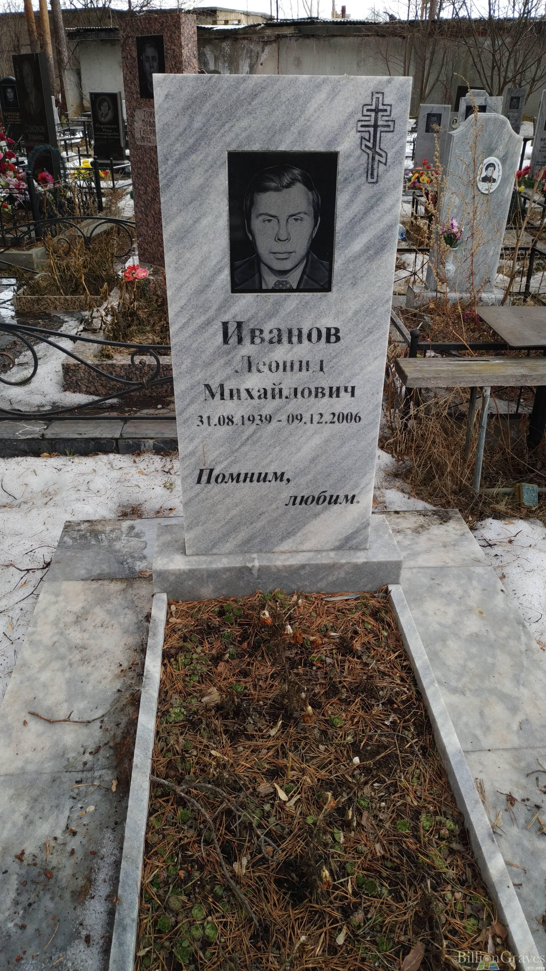 Иванов Леонид Михайлович