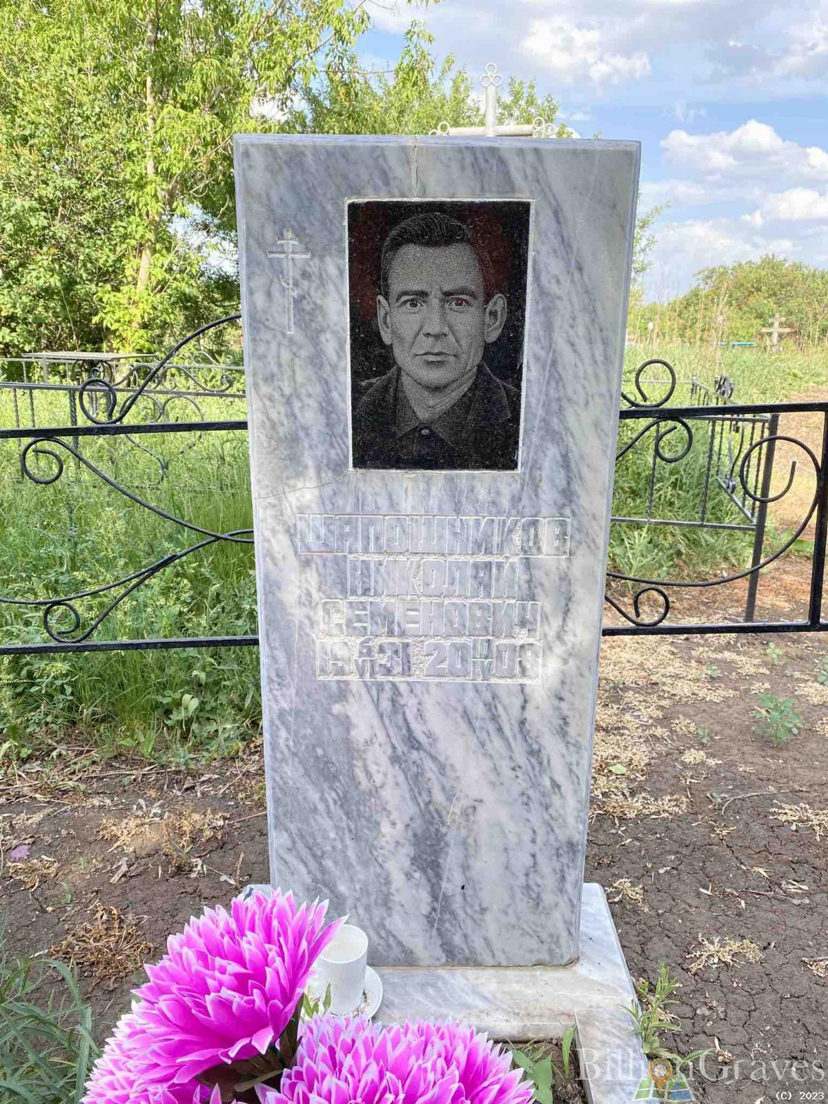 Шапошников Николай Семенович