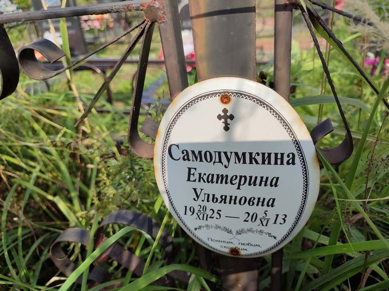Самодумкина