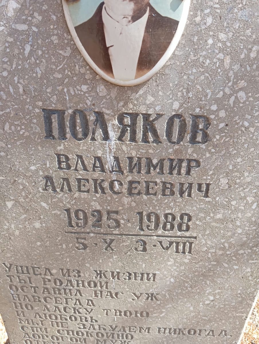 Поляков Владимир Алексеевич