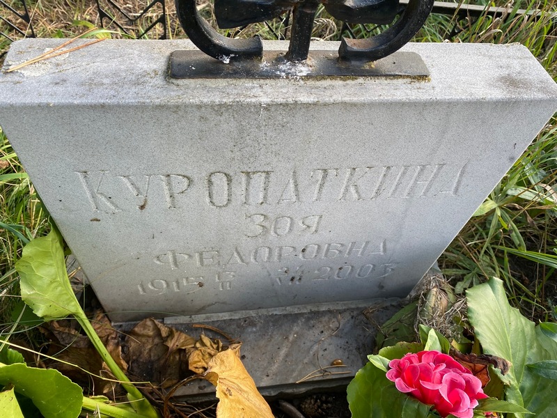 Куропаткина