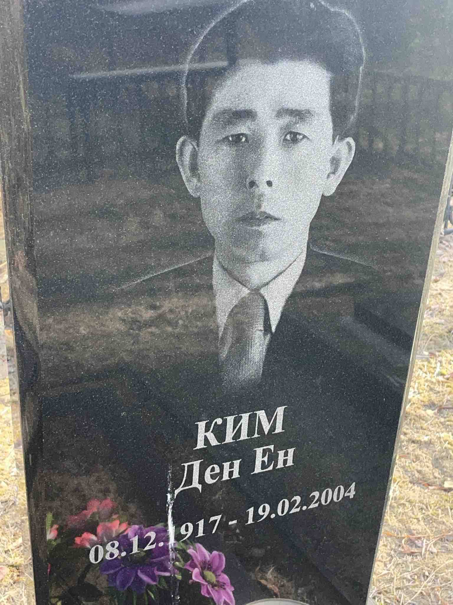 Ким Ден Ен