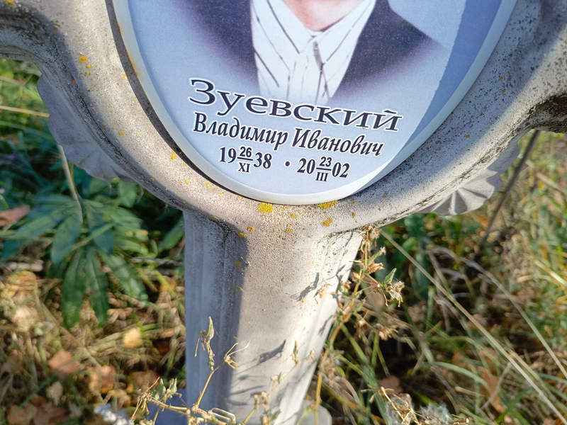 Зуевский