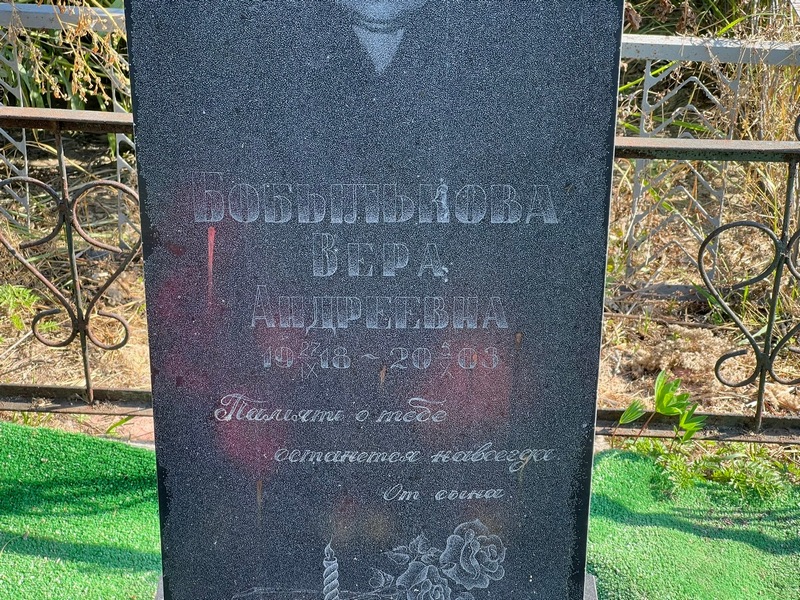 Бобылькова