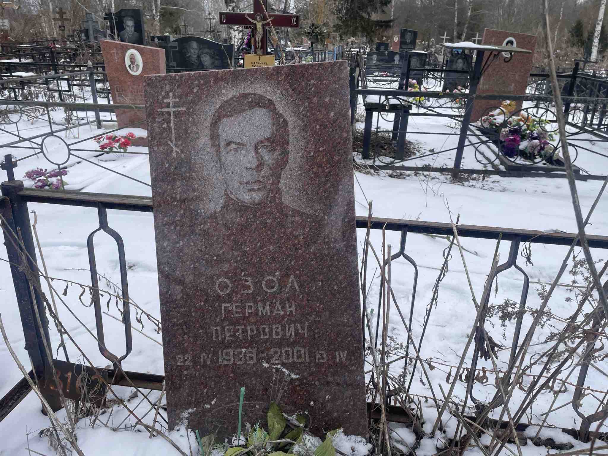 Озол Герман Петрович