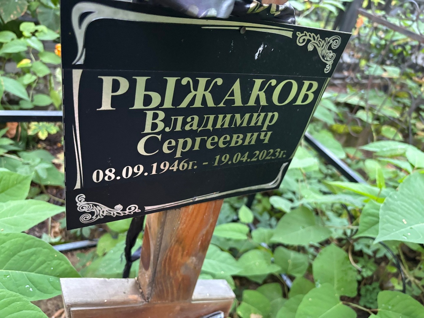 Рыжаков