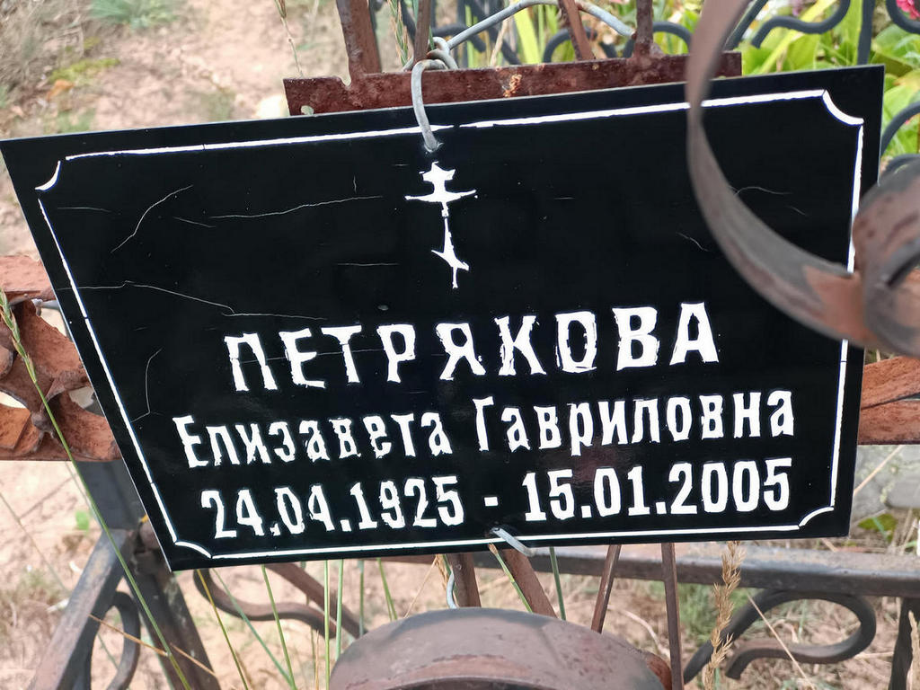 Петрякова Елизавета Гавриловна